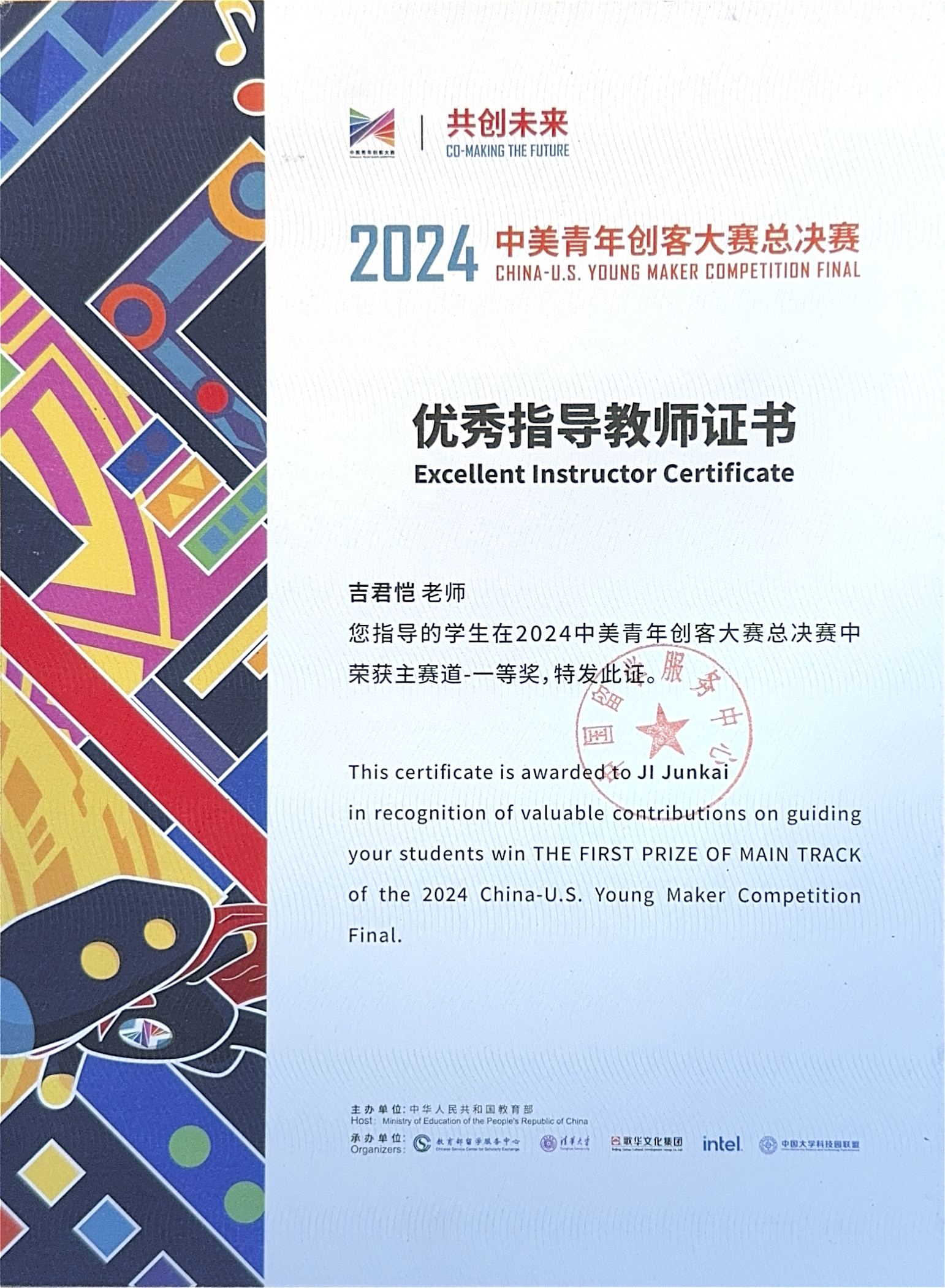 2024 China-US Young Maker Competition First Prize